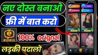 || फ्री में लड़कियों से लाइव बात कैसे करे || eloelo app video call new friend || free me girl friend