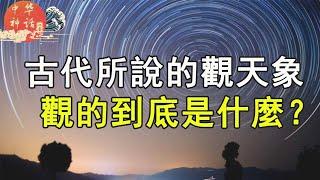 八卦中华神话之古代所说的观天象观的到底是什么？（第十四章2）