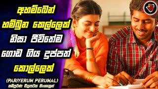 Pariyerum Perumal  දුප්පත්කම කවදාවත් ඉගෙනීමට බාධාවක් කරගන්න එපා‍‍ | MALI Reviews