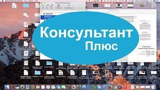 Консультант Плюс |  Просто, Удобно, для Тебя !