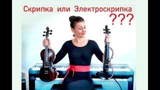 Скрипка и ЭлектроСкрипка Yamaha // Что лучше? Новичкам рекомендую!