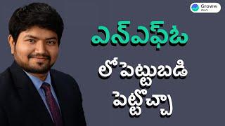 New fund offer (NFO) Mutual fund in Telugu -  ఎన్ఎఫ్ఓ లో పెట్టుబడి పెట్టొచ్చా | Groww తెలుగు