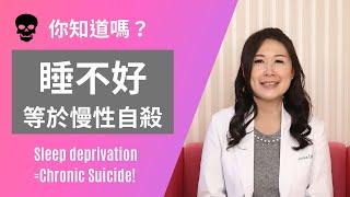 睡不好等於慢性自殺！身體正在面臨五大傷害 | 林侑融 美國自然醫學醫師 健康聊心室 EP.05