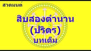 สิบสองตำนาน (ปริตร) บทเต็ม