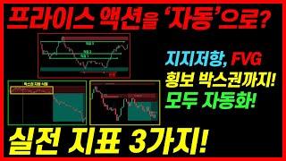 프라이스 액션 완전 정복! 박스권·FVG·지지저항 자동화 지표 3가지! 골라쓰세요!