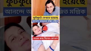 ফুটফুটে দেখতে হয়েছে: কোয়েল দ্বিতীয়বার মা হতেই Ranjit Mullick যা বললেন! Koel Mallick 2nd Baby Born