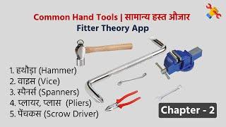 Common Hand Tools in Hindi | सामान्य हस्त औजार | Fitter Theory App Chapter - 2