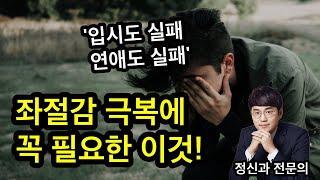 실패와 좌절은 이렇게 극복하세요!ㅣ심리 분석ㅣ