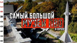 Самый большой музей ПВО в Европе. Интервью с директором музея Юрием Кнутовым. RuRoomREC