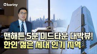 맨해튼 5분 미드타운 대박뷰! 한인 젊은 세대 인기 지역  스카이라인 타워 콘도(Skyline Tower)