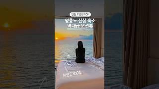 역대급 인천 영종도 오션뷰 신상숙소 찾았어요 