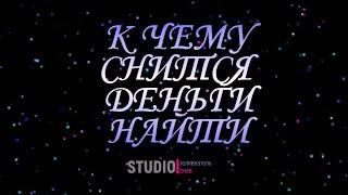ТОЛКОВАТЕЛЬ СНОВ ~ НАЙТИ ДЕНЬГИ ВО СНЕ, К ЧЕМУ СНИТСЯ