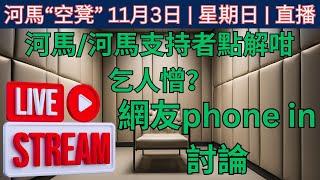 河馬 / 河馬支持者點解咁乞人憎？ 特別嘉賓Phoenix和霸氣哥phone in討論