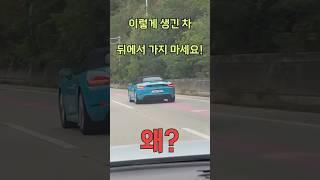 보면? 피해야 하는 자동차