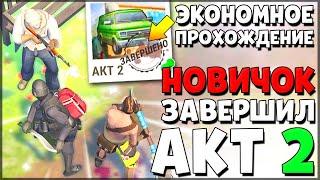 НОВИЧОК ЗАВЕРШИЛ ПОЛНОСТЬЮ ВЕСЬ АКТ 2 | ЖДЕМ АКТ 3 | Last Day on Earth: Survival