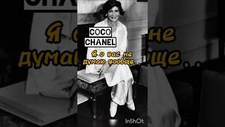 Coco Chanel Коко Шанель интересные высказывания #кокошанель #цитаты #староефото#мода#стиль #fashion