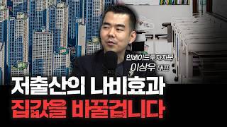 앞으로 더더욱 사람들이 신축만 찾을 겁니다 | 이상우 인베이드투자자문 대표 [신과대화]