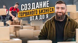 ТОВАРНЫЙ БИЗНЕС от А до Я - ПОШАГОВАЯ ИНСТРУКЦИЯ и 8 ЛУЧШИХ инструментов