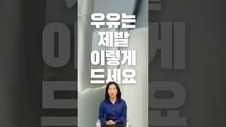 우유는 제발 이렇게 드세요! #우유 #건강 #건강한중년