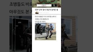 군대에서 간첩 의심자 놓친 썰