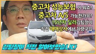 중고차 성능보험? 15년차 딜러가 직접 매매상사에서 차를 사봤습니다. 중고차 구입시 성능점검기록부 AS 가능한가요?