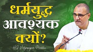 धर्मयुद्ध आवश्यक क्यों? | HG Vidyasagar Nimai Dasa | BG - 3.29 in Hindi | Hare Krishna Mandir