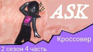 Спросите Персонажей ~ комикс Кроссовер (2 сезон 4 часть)