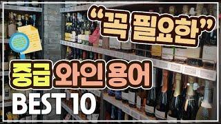 "와인 고수로 나아가기 위한" 필수 중급 와인 용어 BEST 10 (Part. 1)