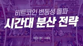 [비트코인] 변동성 돌파 전략 시간대 분산