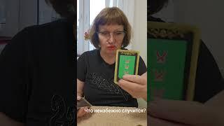 Что неизбежно случится?