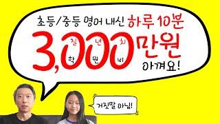 하루 10분 초등 영어/중학교 내신 대비 홈스쿨링 비법!