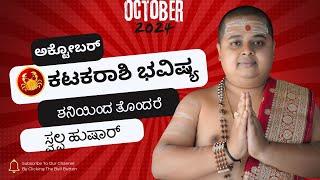 ಕಟಕ ರಾಶಿ ಅಕ್ಟೋಬರ್ ತಿಂಗಳ ಭವಿಷ್ಯ | Kataka October 2024