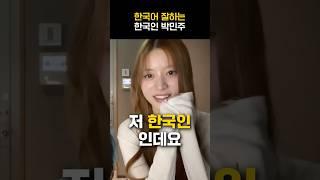 [아일릿] 한국어 잘하는 한국인 박민주ㅋㅋㅋ