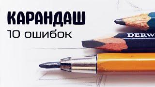 Рисование карандашом. 10 ошибок начинающих.