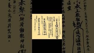 真傳陰山符咒手抄本（秘傳五鬼法術、書符秘法、養小鬼練靈秘法）