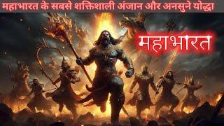 Top 8 most underrated unsung warriors of Mahabharat ।महाभारत के सबसे कम आंके गए योद्धा