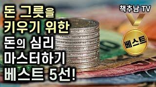 돈 그릇을 키우기 위한 돈의 심리 마스터하기 ㅡ 책추남 추천 BEST 5