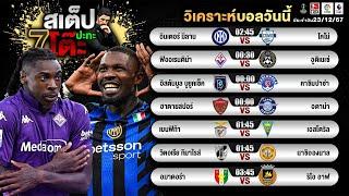 สเต็ป ปะทะโต๊ะ วิเคราะห์บอล 23 ธันวาคม 2567 ทีเด็ดปะทะโต๊ะ