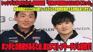 【Ｆ１】レッドブルがコラピント獲得目指「昇格の可能性はさらに低くなった」角田裕毅は2025年以降、レッドブルとの契約を継続する意向はありません。ホンダとの関係があるため、彼はアストンマーチンと契約す!