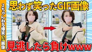 【2chgif】思わず笑ったおもしろgif画像ww by 2ch【コメ付き】【ゆっくり解説】【2chスレ】【5ch】#216