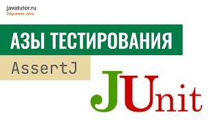 Java. Основы тестирования кода JUnit. AssertJ