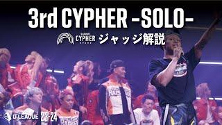 CYPHER ROUND / 3rd CYPHER -SOLO- ジャッジ解説【第一生命 D.LEAGUE 23-24】