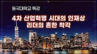 4차 산업혁명 시대의 인재상 리더의 흔한 착각