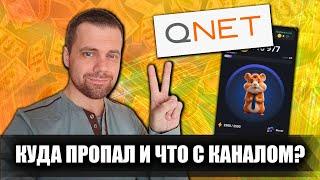 Куда я пропал / Hamster Kombat / Мой суд с Qnet / Какова судьба канала / Дмитрий Костин