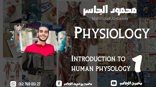 1- المحاضرة الأولي " مقدمة لمادة الفسيولوجي " || introduction to human physology || محمود الجاسر