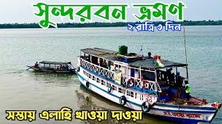 Sundarban Tour 2024 | Low Cost Sundarban Tour Package | Sundarban Tour Plan | সুন্দরবন ভ্রমন