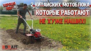 Какие "КИТАЙСКИЕ МОТОБЛОКИ" довели до ума?!