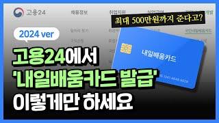 2024년, 내일배움카드 발급은 고용24에서 하셔야 해요