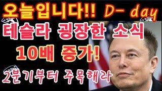 오늘입니다!! D - day / 테슬라 대박소식! 10배 증가! / 올해 2분기부터 Tesla 줄호재 터진다? / 테슬라 투자 / $TSLA 주가