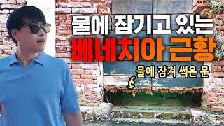 기상이변으로 물에 잠기고 있다는 베네치아 충격 현재상황 | 이탈리아 여행